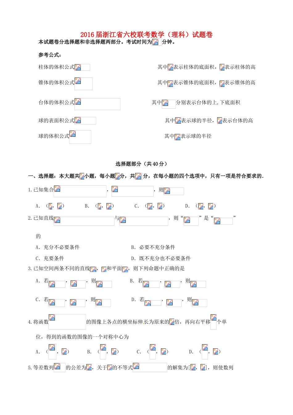 浙江省高三数学下学期六校联考试题 理-人教版高三全册数学试题_第1页