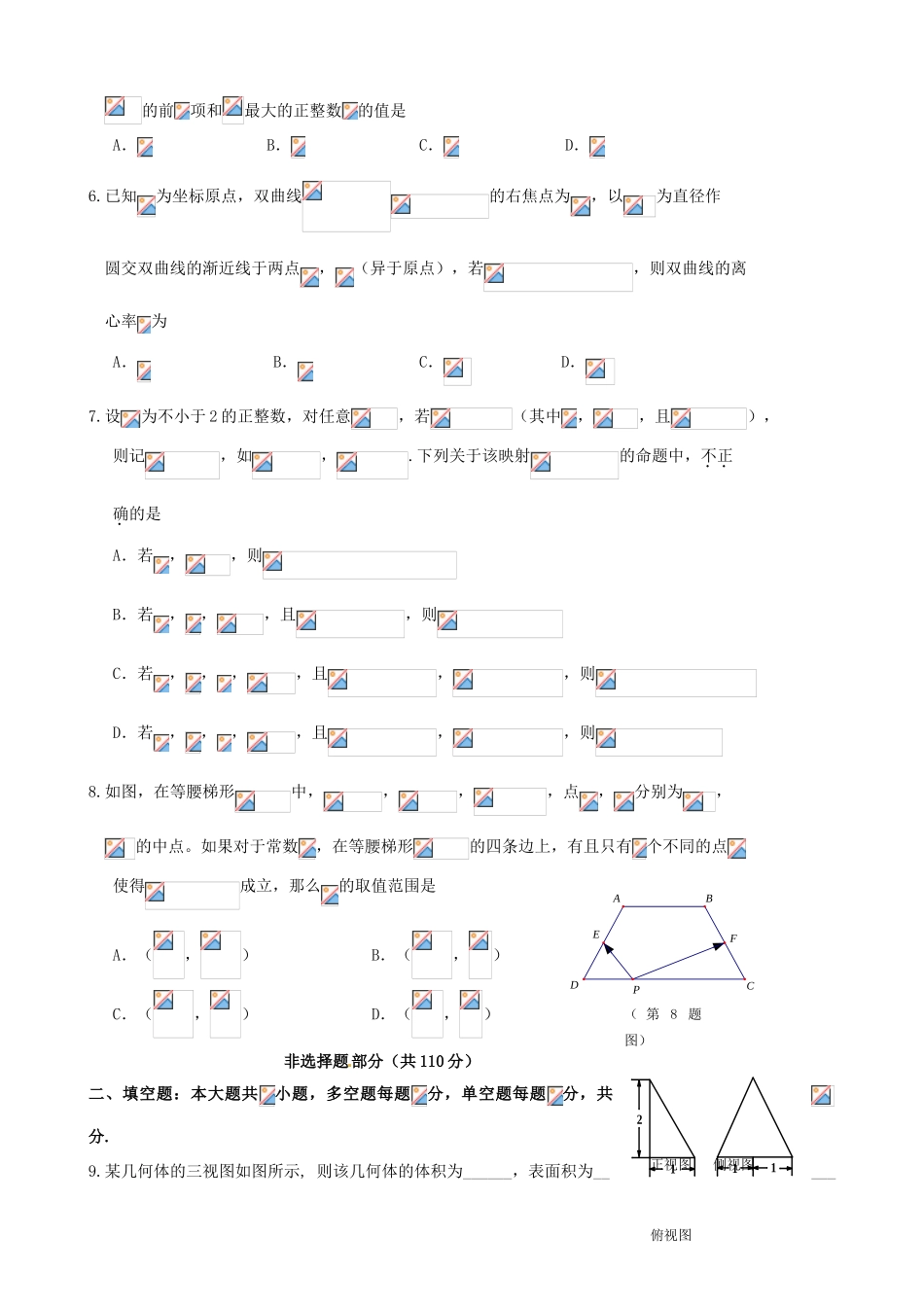 浙江省高三数学下学期六校联考试题 理-人教版高三全册数学试题_第2页