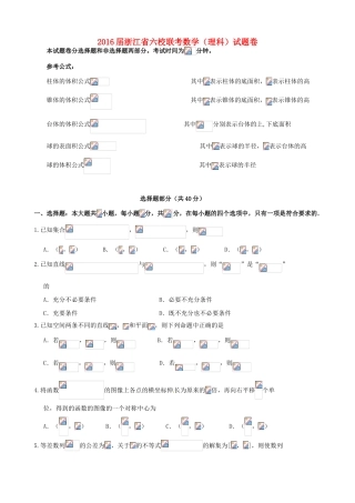 浙江省高三数学下学期六校联考试题 理-人教版高三全册数学试题