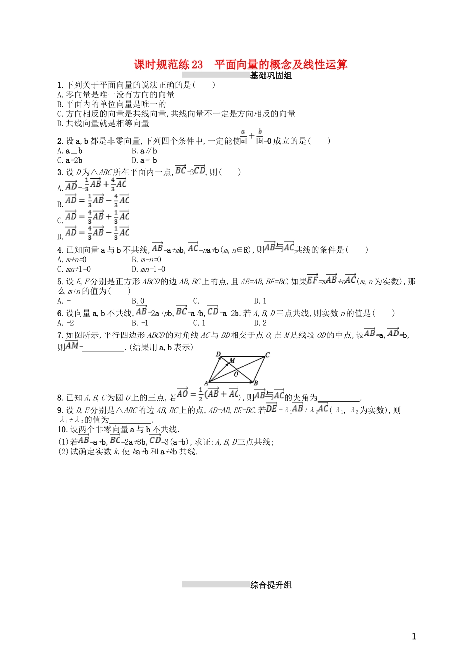 高考数学一轮复习 第五章 平面向量、数系的扩充与复数的引入 课时规范练23 平面向量的概念及线性运算 文 北师大版-北师大版高三全册数学试题_第1页