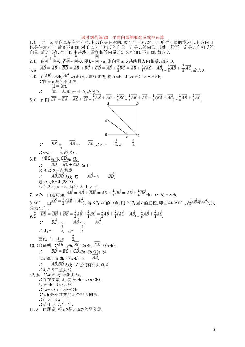 高考数学一轮复习 第五章 平面向量、数系的扩充与复数的引入 课时规范练23 平面向量的概念及线性运算 文 北师大版-北师大版高三全册数学试题_第3页