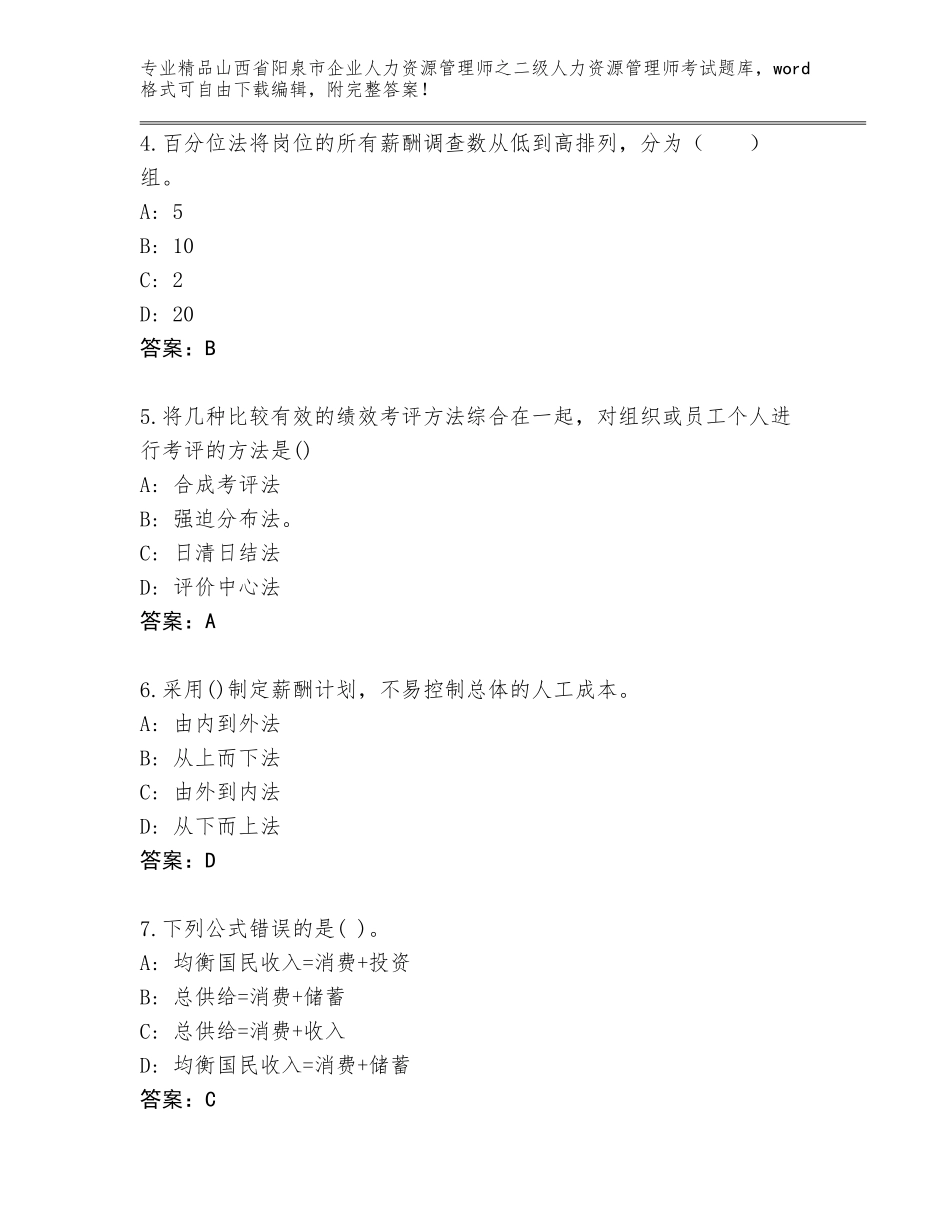 2024年山西省阳泉市企业人力资源管理师之二级人力资源管理师考试精品题库【精品】_第2页