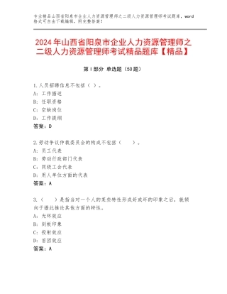 2024年山西省阳泉市企业人力资源管理师之二级人力资源管理师考试精品题库【精品】