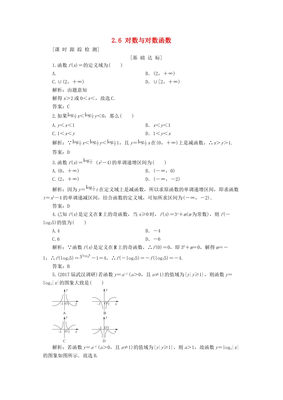 高考数学一轮总复习 第二章 函数、导数及其应用 2.6 对数与对数函数课时跟踪检测 理-人教版高三全册数学试题_第1页
