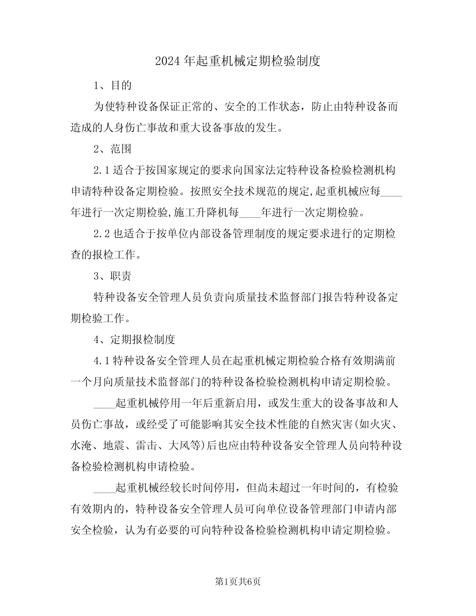 2024年起重机械定期检验制度(二篇) _第1页