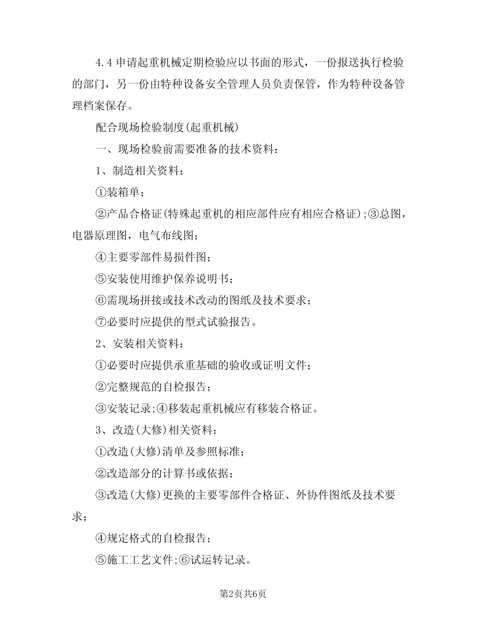 2024年起重机械定期检验制度(二篇) _第2页