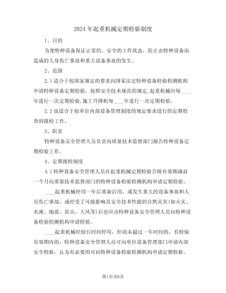 2024年起重机械定期检验制度(二篇) 