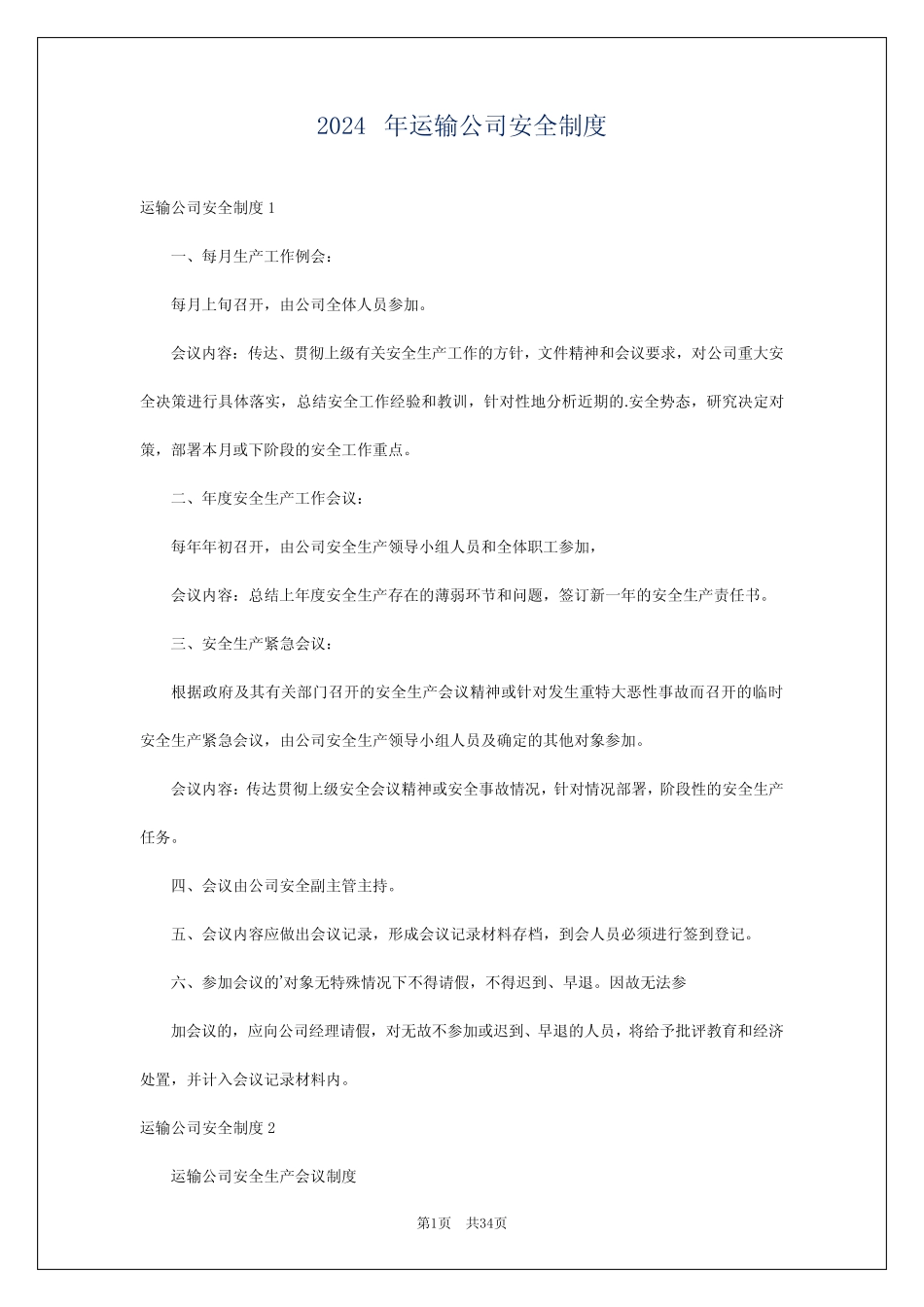 2024年运输公司安全制度 _第1页