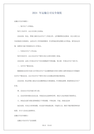 2024年运输公司安全制度 