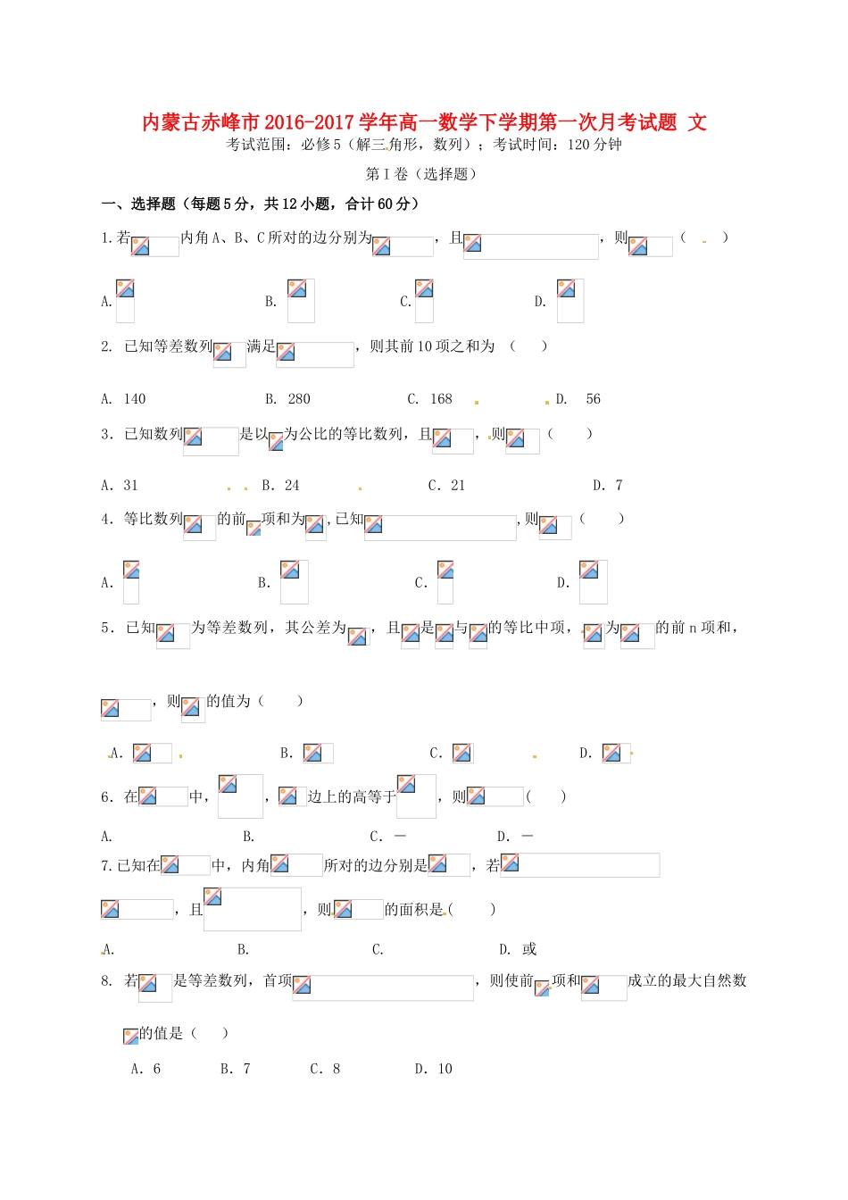 内蒙古赤峰市高一数学下学期第一次月考试题 文-人教版高一全册数学试题_第1页
