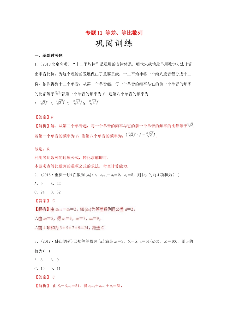 高考数学 25个必考点 专题11 等差、等比数列检测-人教版高三全册数学试题_第1页