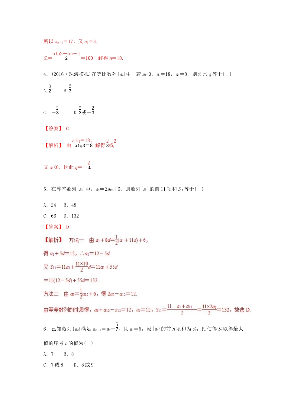 高考数学 25个必考点 专题11 等差、等比数列检测-人教版高三全册数学试题_第2页