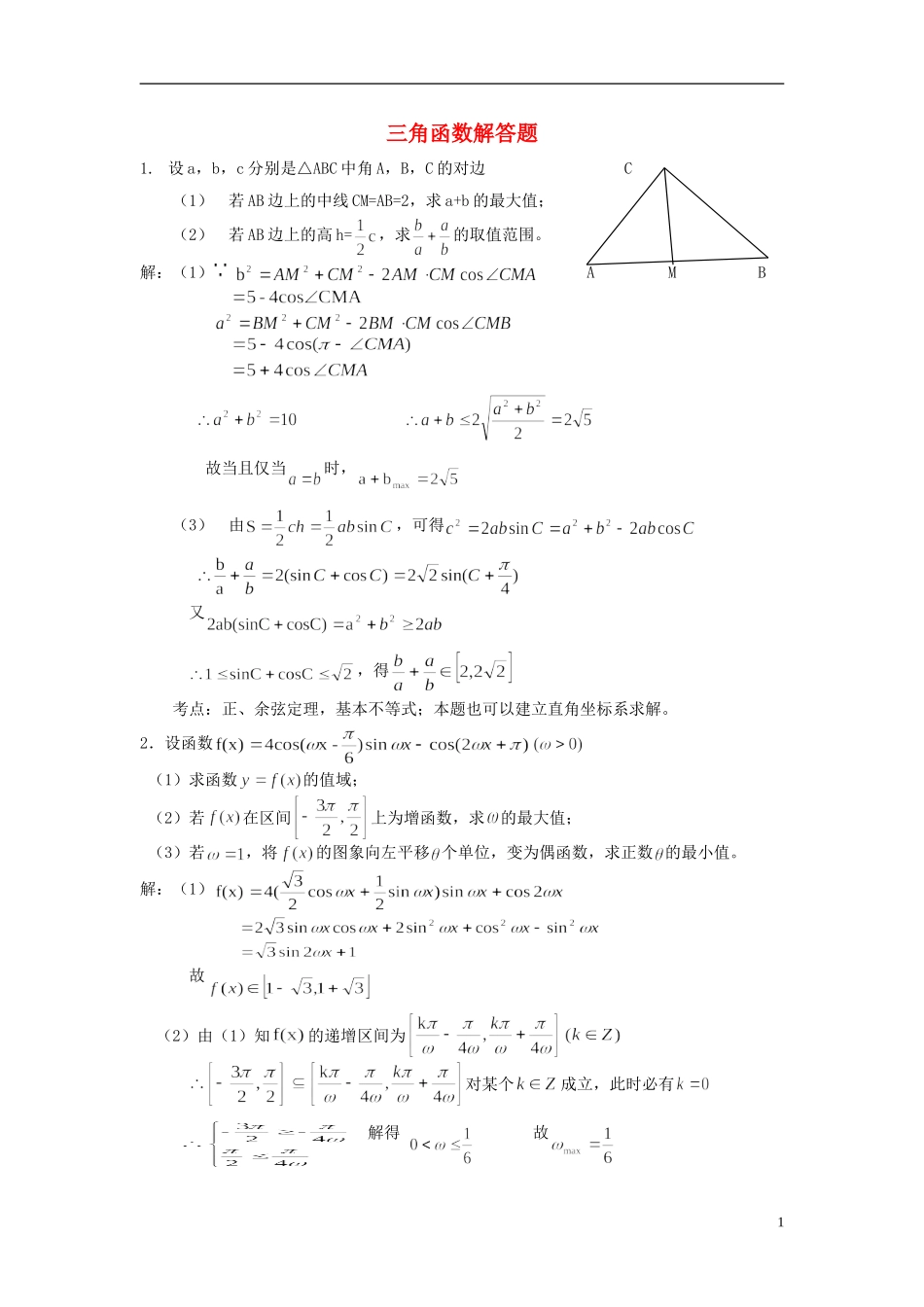 江苏省扬州市高考数学考前指导 三角函数练习题-人教版高三全册数学试题_第1页