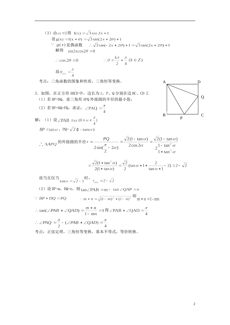 江苏省扬州市高考数学考前指导 三角函数练习题-人教版高三全册数学试题_第2页