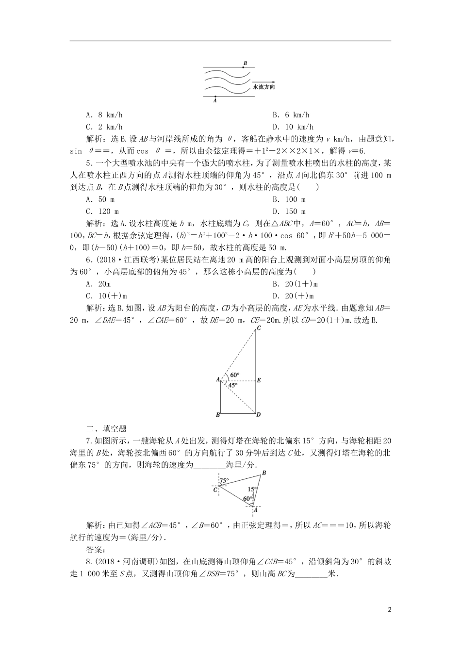 高考数学一轮复习 第4章 三角函数与解三角形 第7讲 正、余弦定理的应用举例分层演练 文-人教版高三全册数学试题_第2页