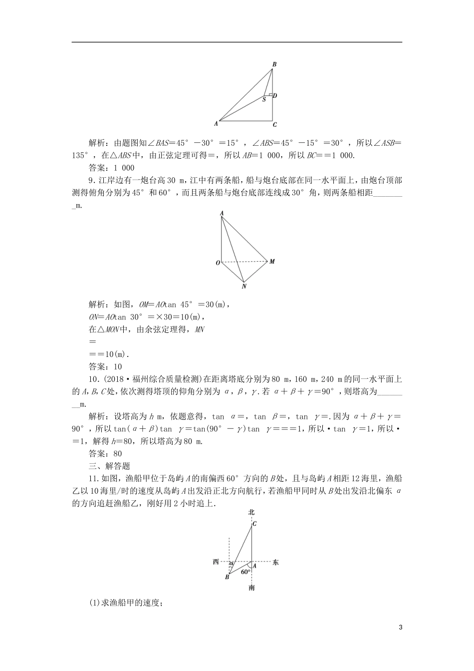 高考数学一轮复习 第4章 三角函数与解三角形 第7讲 正、余弦定理的应用举例分层演练 文-人教版高三全册数学试题_第3页