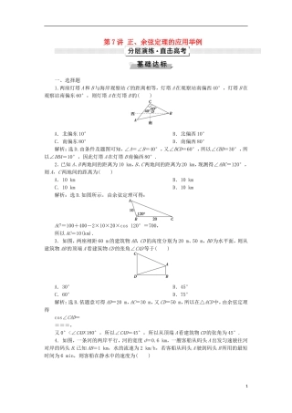 高考数学一轮复习 第4章 三角函数与解三角形 第7讲 正、余弦定理的应用举例分层演练 文-人教版高三全册数学试题