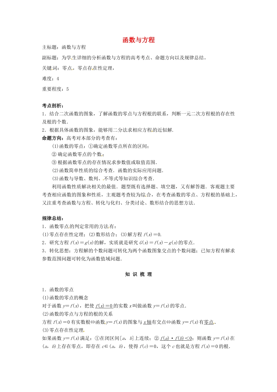 高考数学复习 专题02 函数与导数 函数与方程考点剖析-人教版高三全册数学试题_第1页