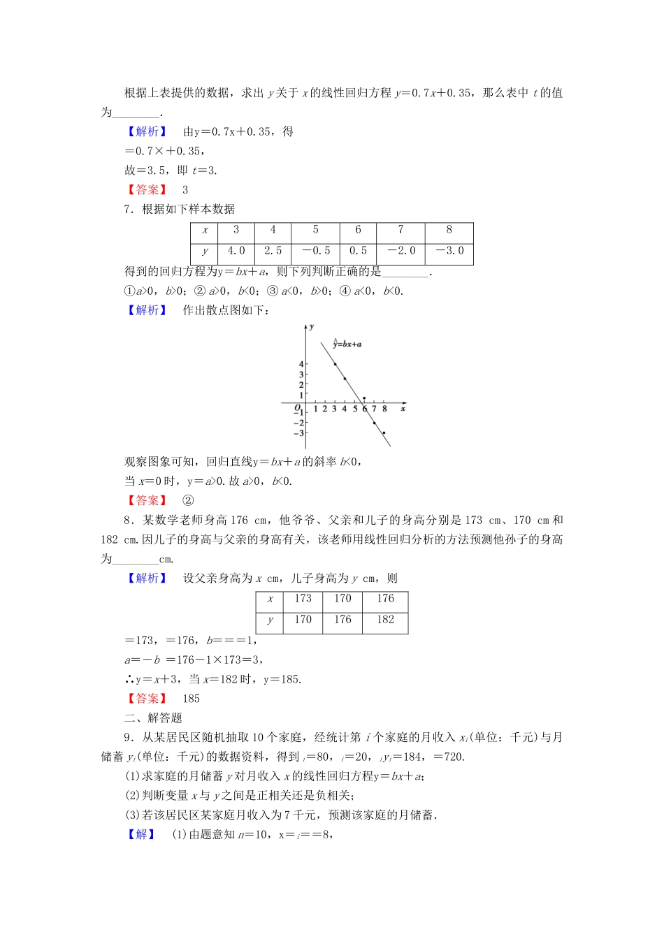 高中数学 第二章 统计 2.4 线性回归方程学业分层测评 苏教版必修3-苏教版高一必修3数学试题_第2页