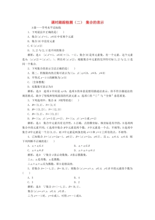 高中数学 课时跟踪检测（二）集合的表示 新人教A版必修第一册-新人教A版高一第一册数学试题