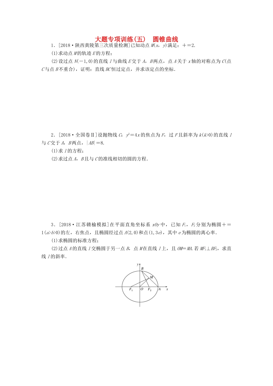 高考数学二轮复习 大题专项练习（五）圆锥曲线 文-人教版高三全册数学试题_第1页