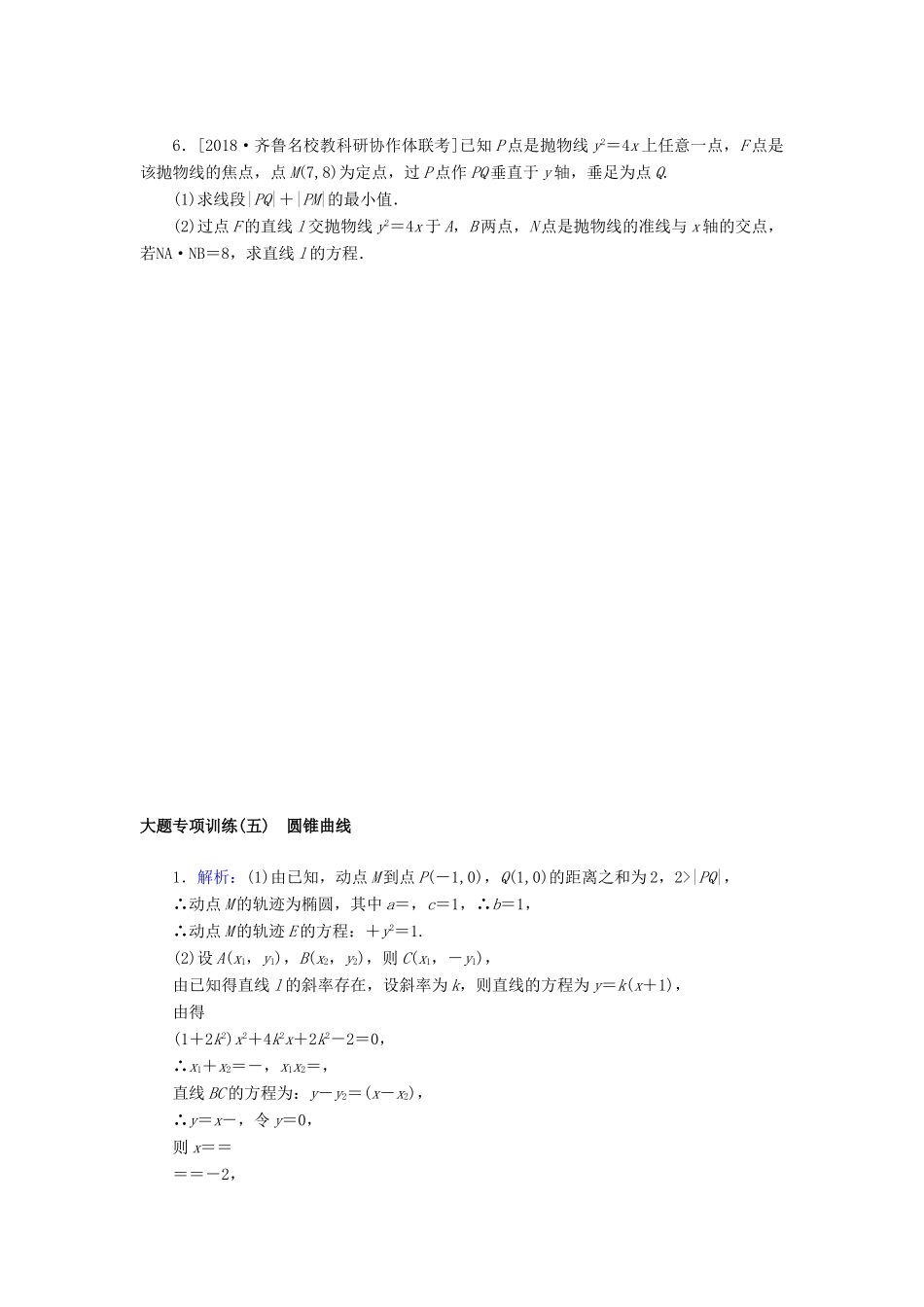 高考数学二轮复习 大题专项练习（五）圆锥曲线 文-人教版高三全册数学试题_第3页