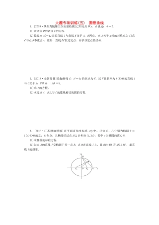 高考数学二轮复习 大题专项练习（五）圆锥曲线 文-人教版高三全册数学试题
