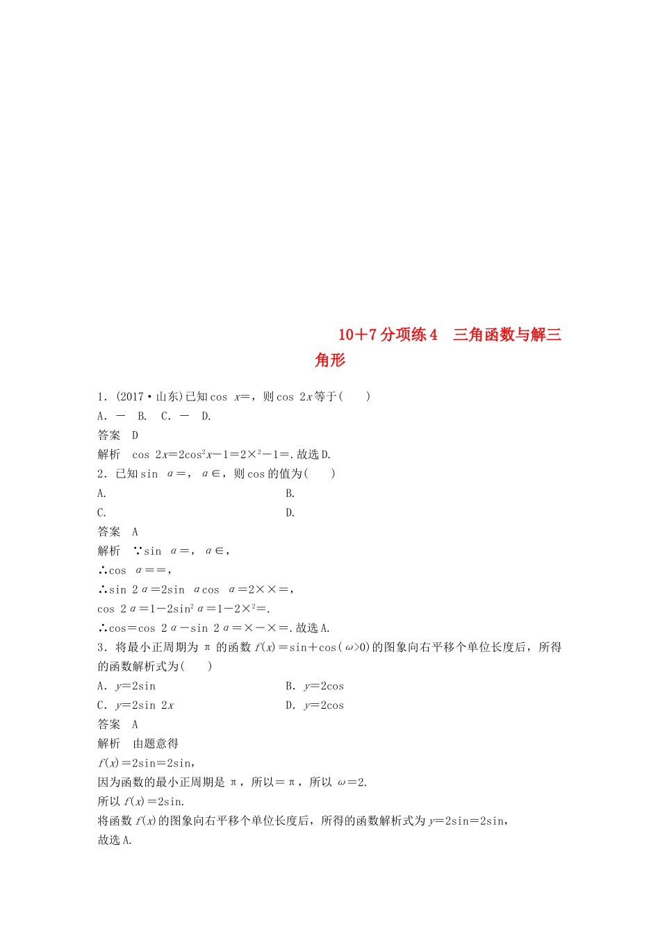 浙江省高考数学 优编增分练：107分项练4 三角函数与解三角形-人教版高三全册数学试题_第1页