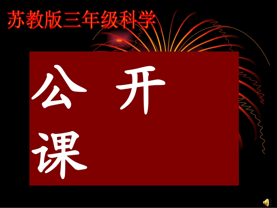 三科演示文稿_第1页