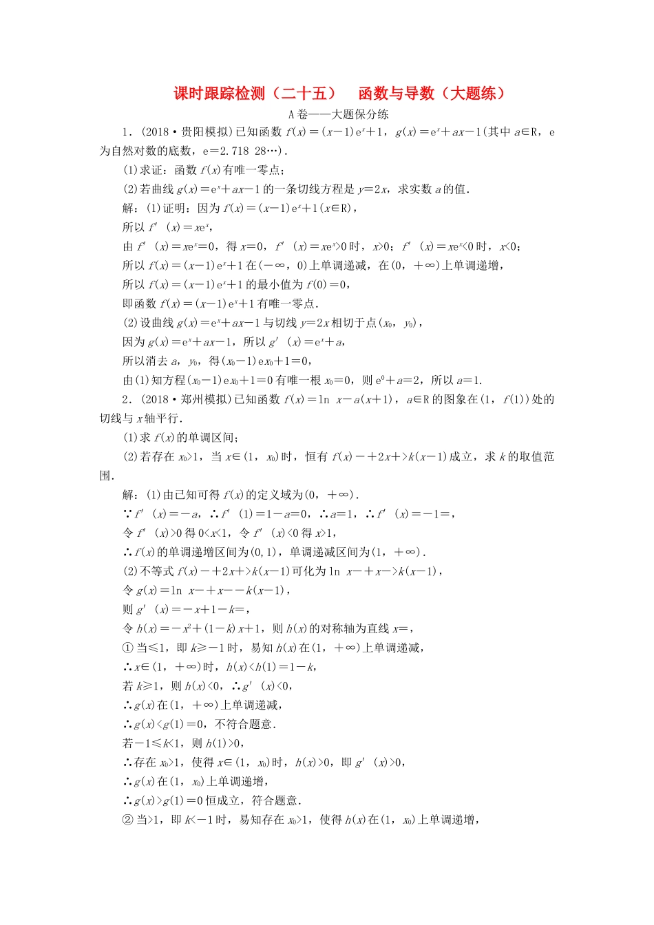 高考数学二轮复习 课时跟踪检测（二十五）函数与导数（大题练）理-人教版高三全册数学试题_第1页
