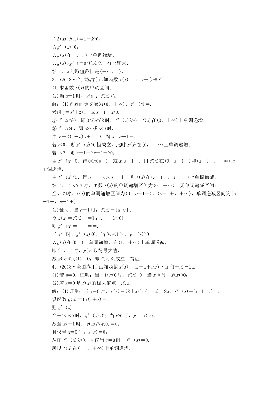 高考数学二轮复习 课时跟踪检测（二十五）函数与导数（大题练）理-人教版高三全册数学试题_第2页