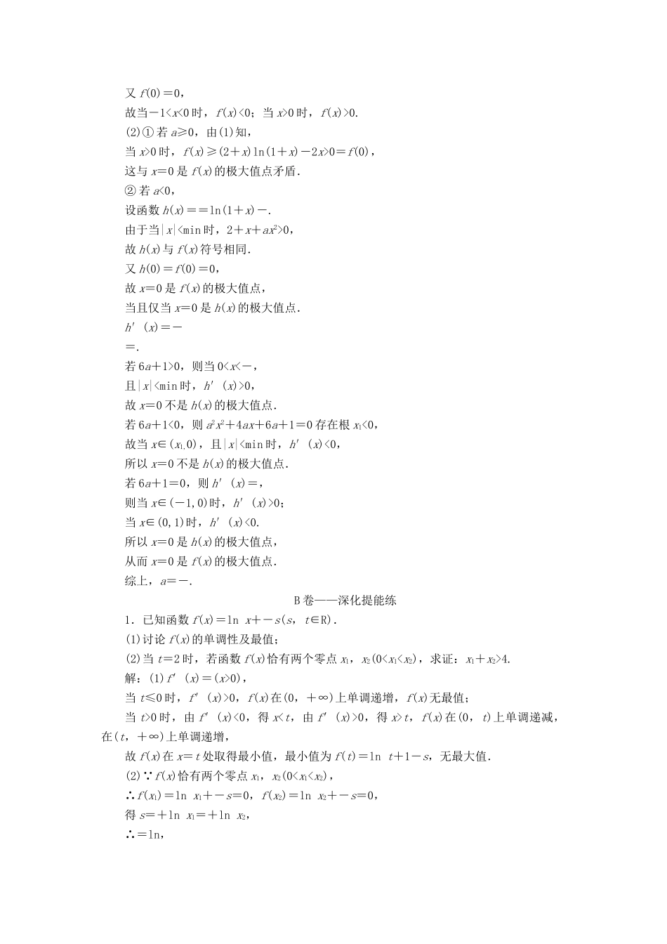 高考数学二轮复习 课时跟踪检测（二十五）函数与导数（大题练）理-人教版高三全册数学试题_第3页