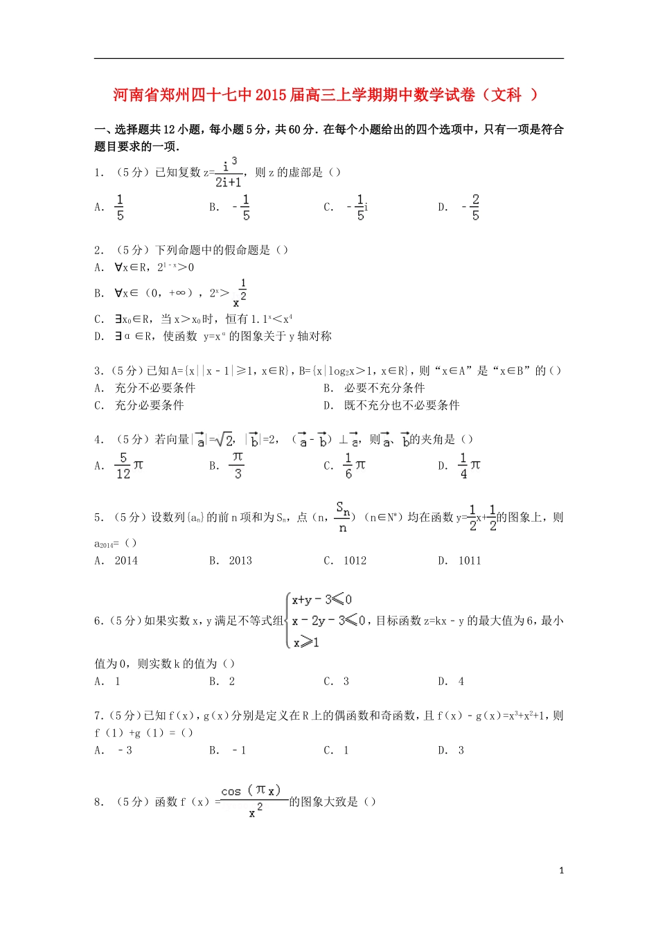河南省郑州四十七中高三数学上学期期中试卷 文（含解析）-人教版高三全册数学试题_第1页