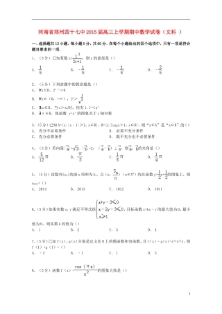 河南省郑州四十七中高三数学上学期期中试卷 文（含解析）-人教版高三全册数学试题