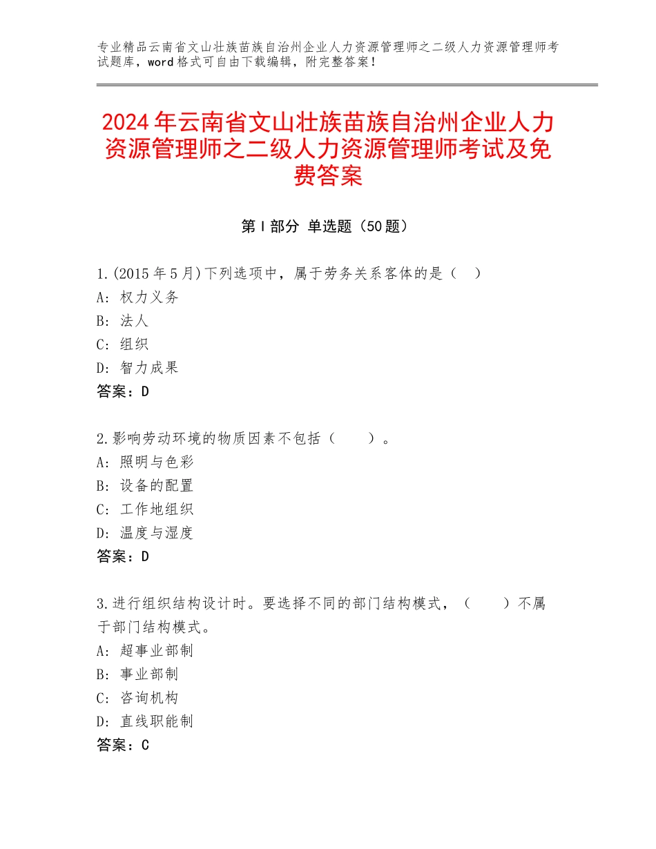 2024年云南省文山壮族苗族自治州企业人力资源管理师之二级人力资源管理师考试及免费答案_第1页