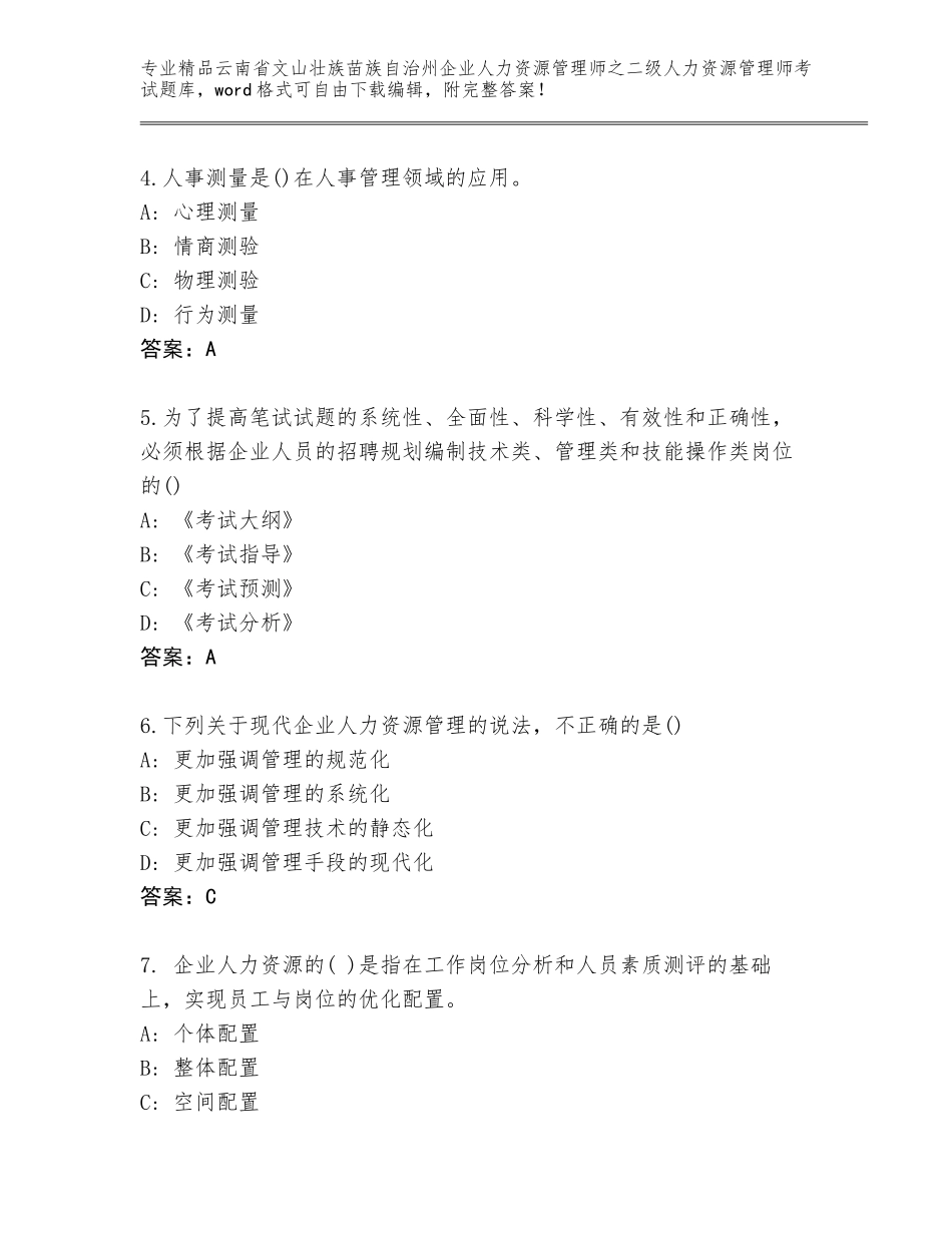 2024年云南省文山壮族苗族自治州企业人力资源管理师之二级人力资源管理师考试及免费答案_第2页