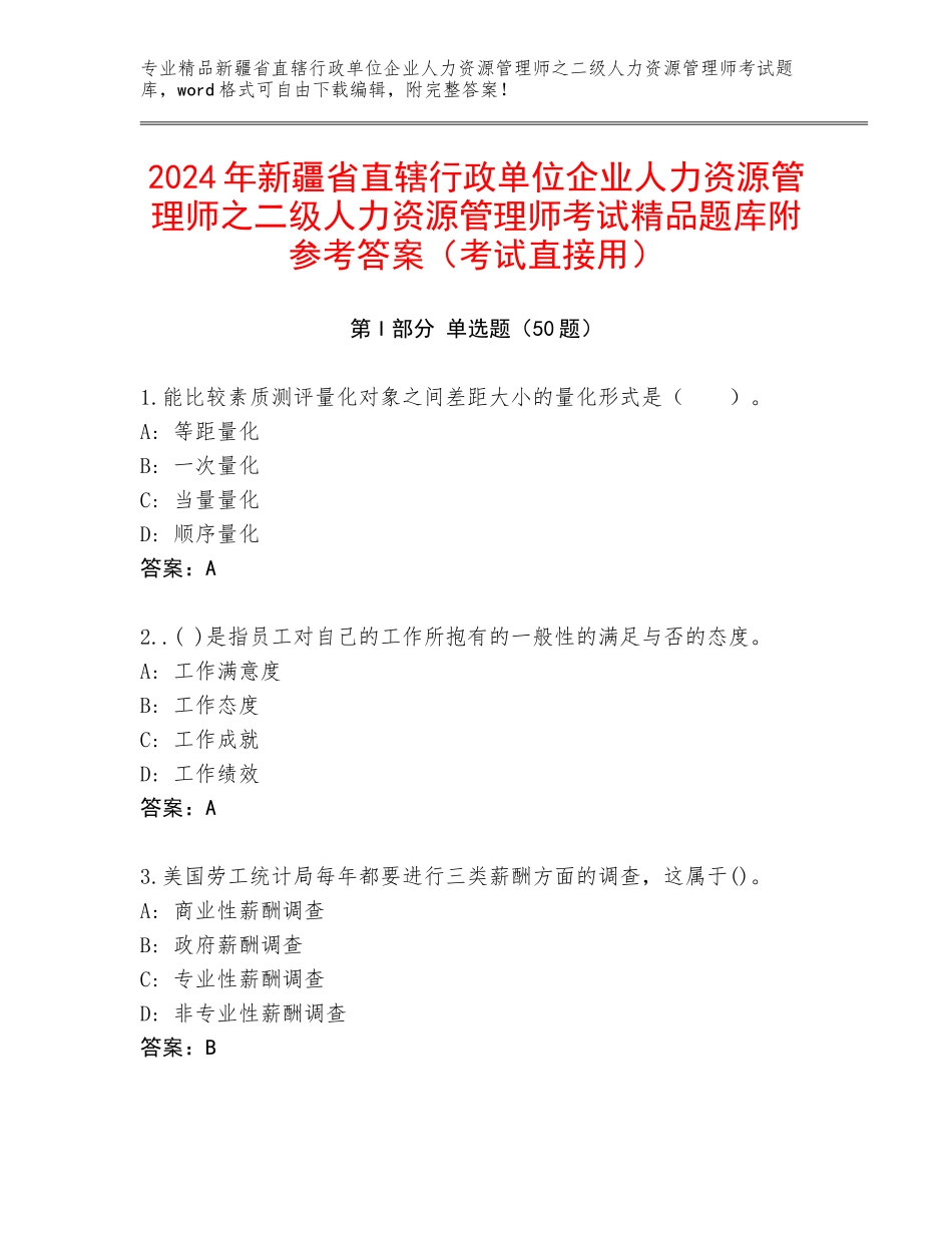 2024年新疆省直辖行政单位企业人力资源管理师之二级人力资源管理师考试精品题库附参考答案（考试直接用）_第1页