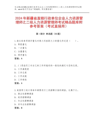 2024年新疆省直辖行政单位企业人力资源管理师之二级人力资源管理师考试精品题库附参考答案（考试直接用）
