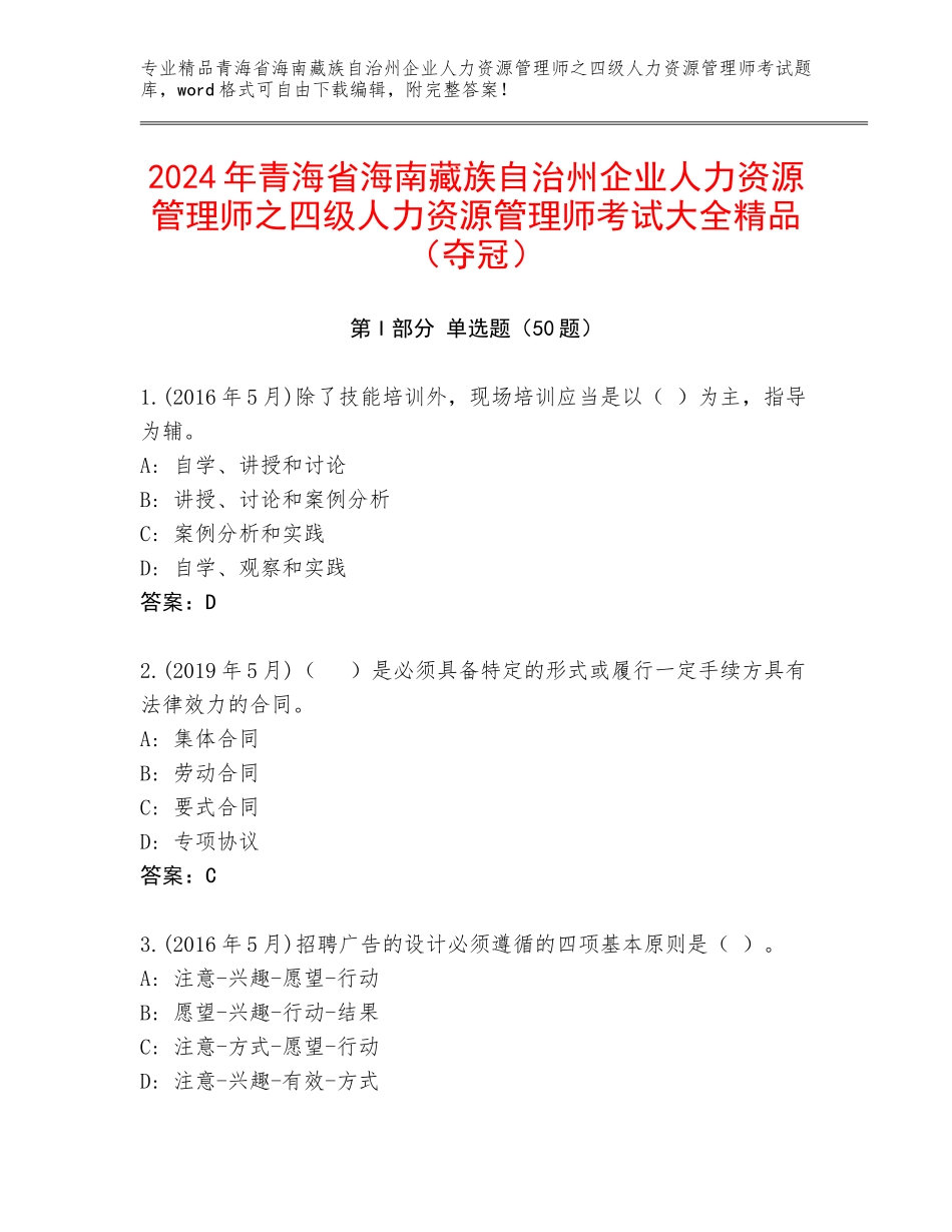 2024年青海省海南藏族自治州企业人力资源管理师之四级人力资源管理师考试大全精品（夺冠）_第1页