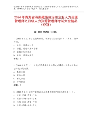 2024年青海省海南藏族自治州企业人力资源管理师之四级人力资源管理师考试大全精品（夺冠）