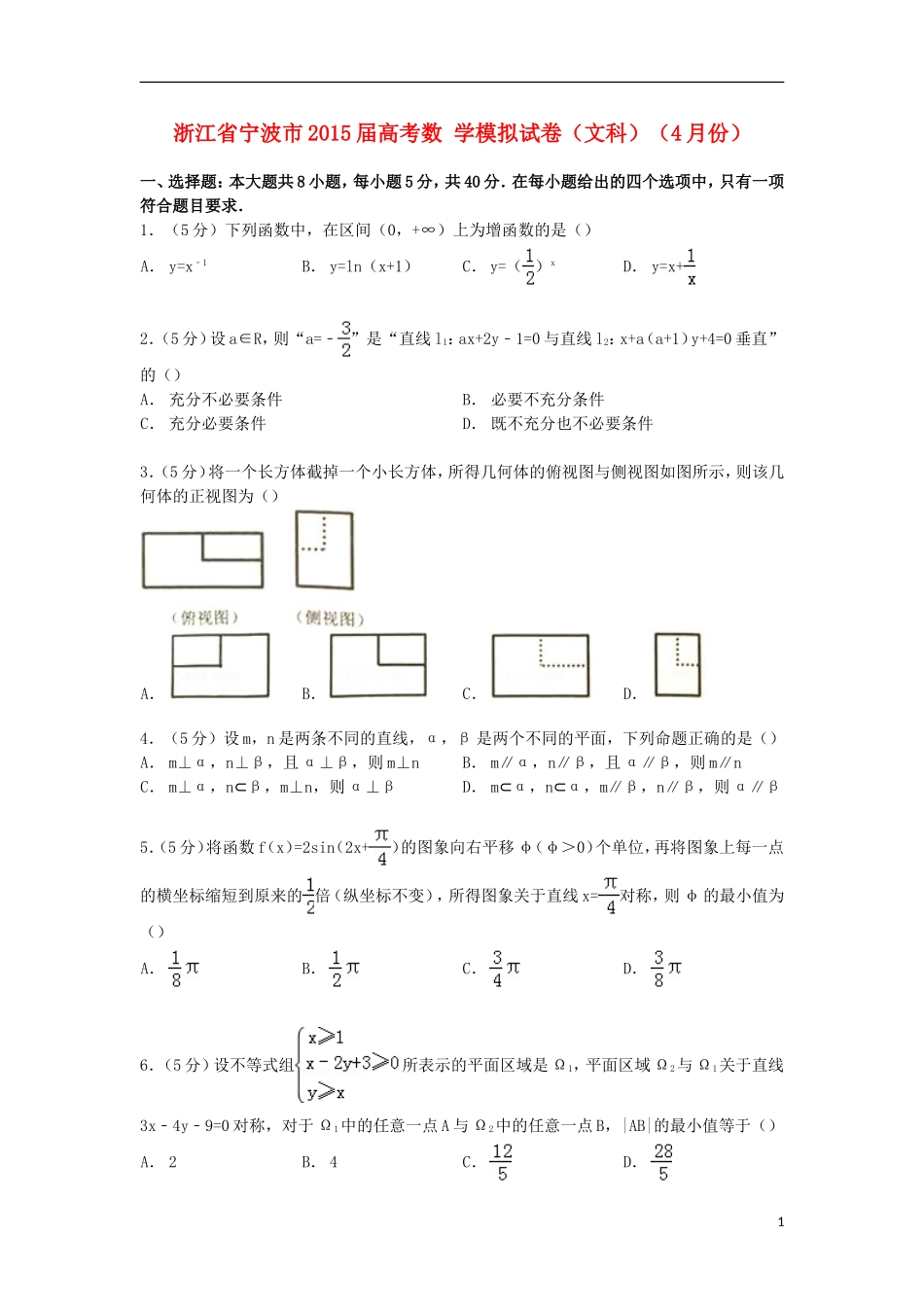 浙江省宁波市高考数学4月模拟试卷 文（含解析）-人教版高三全册数学试题_第1页