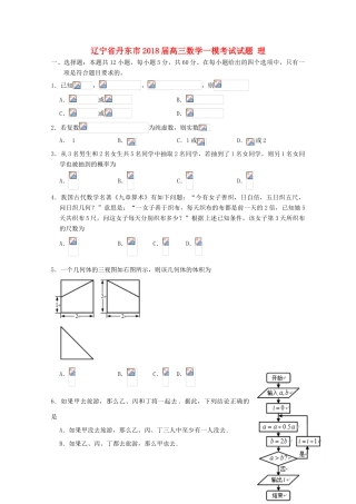 辽宁省丹东市高三数学一模考试试题 理-人教版高三全册数学试题