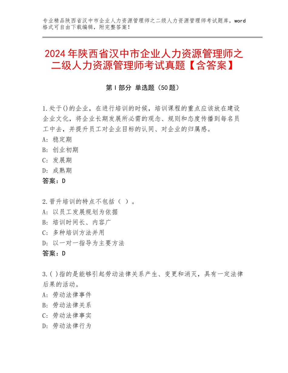 2024年陕西省汉中市企业人力资源管理师之二级人力资源管理师考试真题【含答案】_第1页