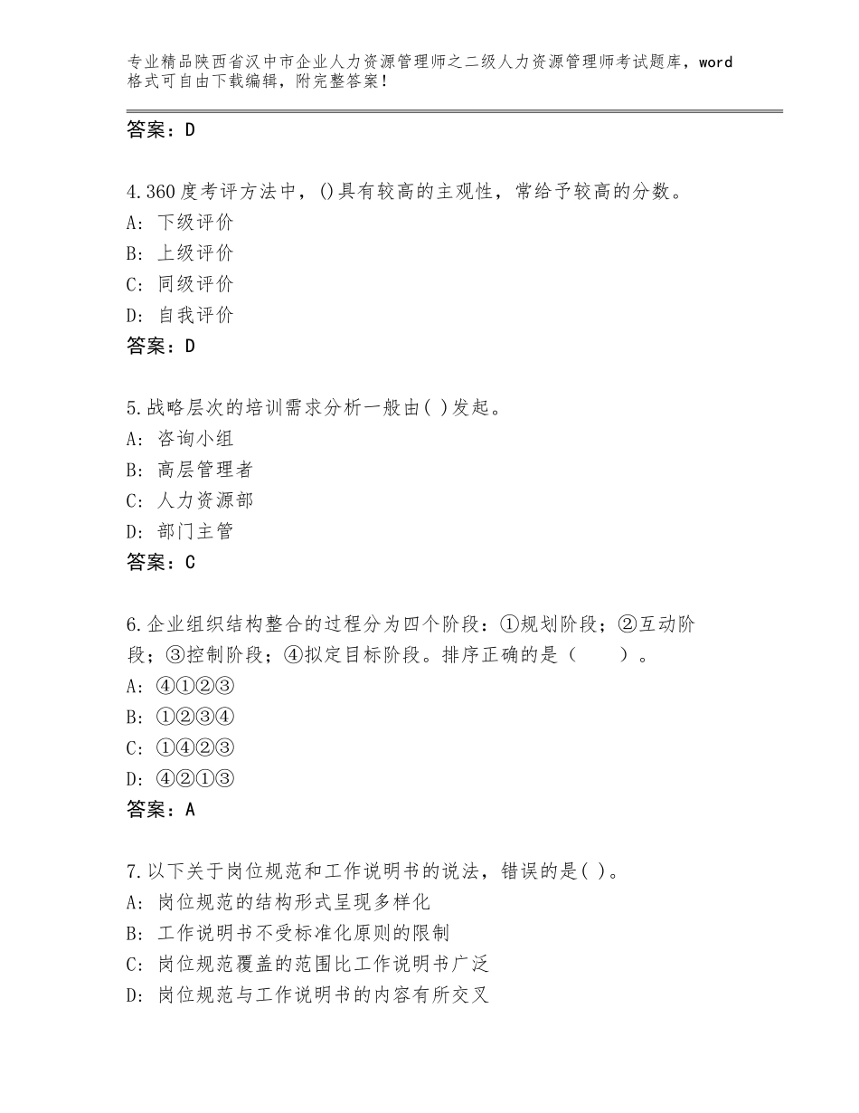 2024年陕西省汉中市企业人力资源管理师之二级人力资源管理师考试真题【含答案】_第2页