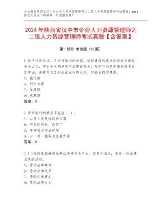 2024年陕西省汉中市企业人力资源管理师之二级人力资源管理师考试真题【含答案】