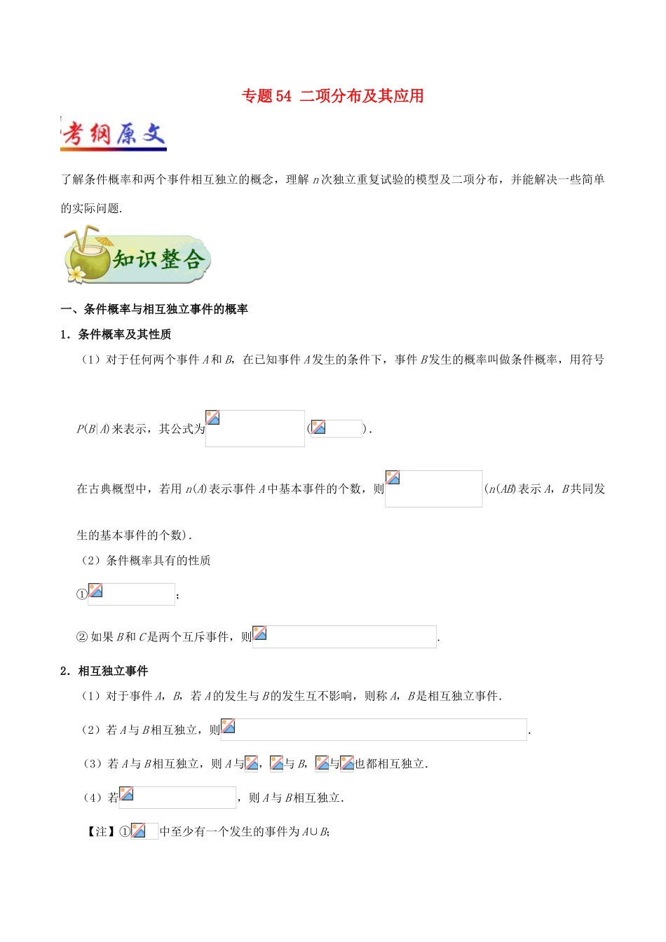 高考数学 考点一遍过 专题54 二项分布及其应用 理-人教版高三全册数学试题_第1页