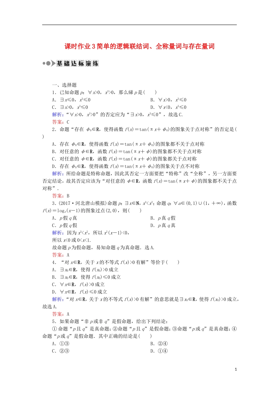 高考数学一轮复习 第一章 集合与常用逻辑用语 课时作业3 简单的逻辑联结词、全称量词与存在量词（含解析）文-人教版高三全册数学试题_第1页