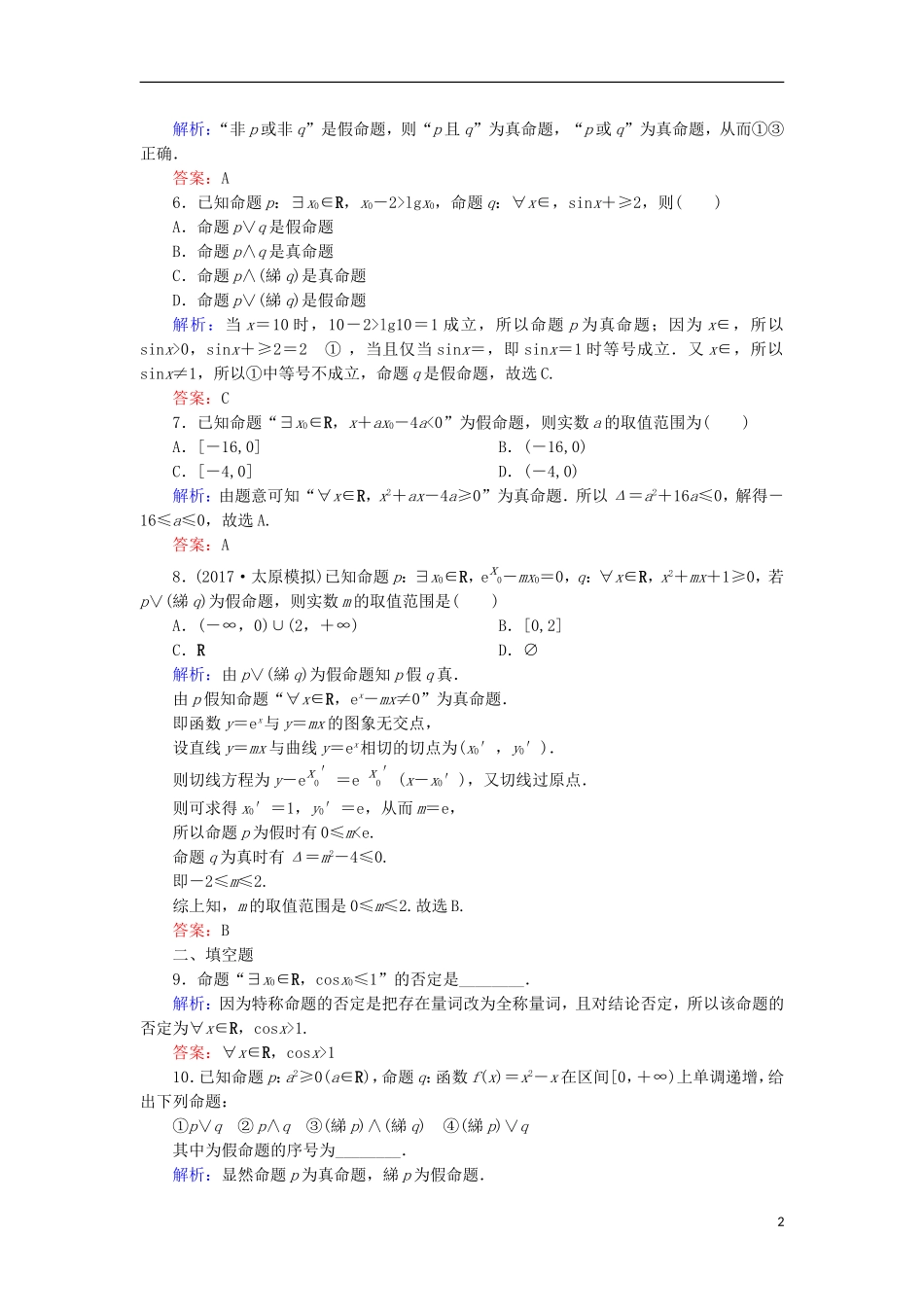 高考数学一轮复习 第一章 集合与常用逻辑用语 课时作业3 简单的逻辑联结词、全称量词与存在量词（含解析）文-人教版高三全册数学试题_第2页