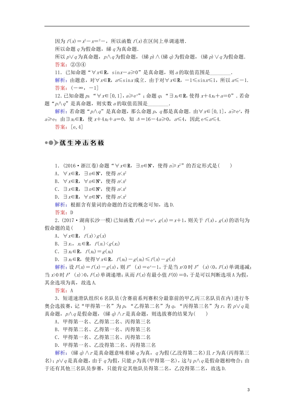 高考数学一轮复习 第一章 集合与常用逻辑用语 课时作业3 简单的逻辑联结词、全称量词与存在量词（含解析）文-人教版高三全册数学试题_第3页