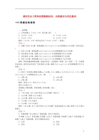 高考数学一轮复习 第一章 集合与常用逻辑用语 课时作业3 简单的逻辑联结词、全称量词与存在量词（含解析）文-人教版高三全册数学试题